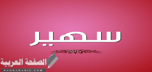 معنى اسم سهير وصفات حامله