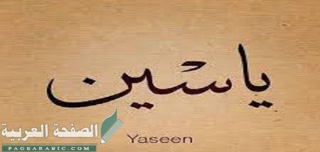 معنى اسم ياسين وصفات حامله