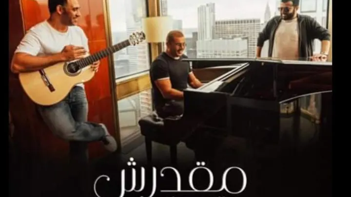 كلمات اغنية مقدرش عالنسيان – عمرو دياب – تركي آل الشيخ