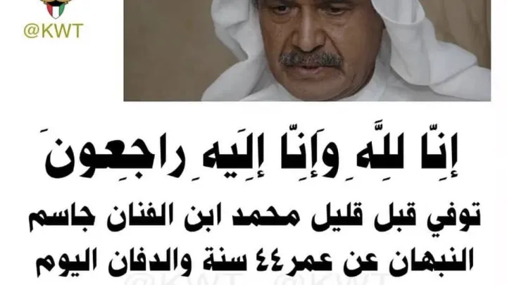 وفاة نجل جاسم النبهان الفنان الكبير