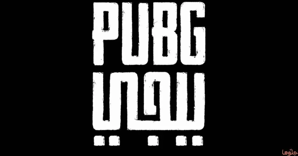 مخاطر لعبة ببجي في الإسلام مشاهد صادمة بوبجي PUBG