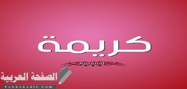 معنى اسم كريمة وصفات حامله
