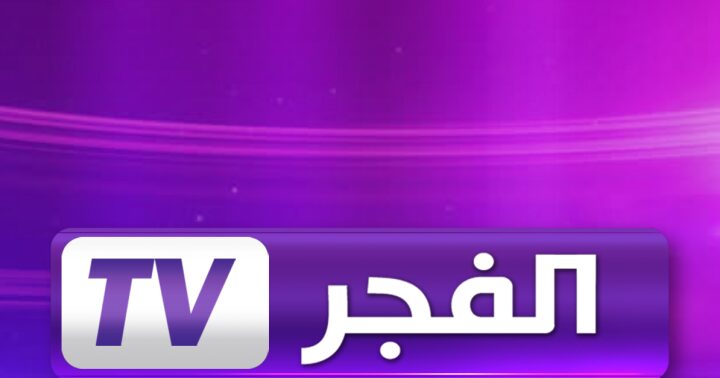 تردد قناة الفجر نايل سات الجزائرية الجديد El Fadjer Tv 13