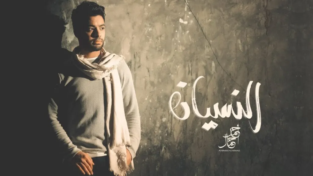 كلمات اغنية النسيان احمد جمال
