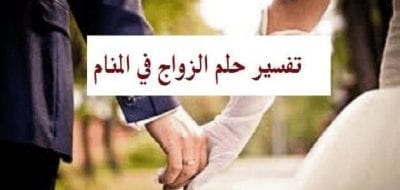 تفسير حلم الزواج للمتزوج والمتزوجة