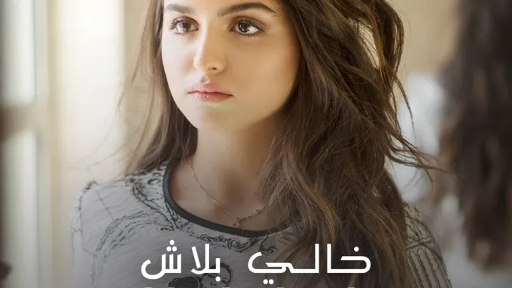 اغنية خالي بلاش حلا الترك