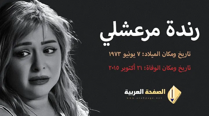 سبب وفاة رندة مرعشلي Randa Marachli