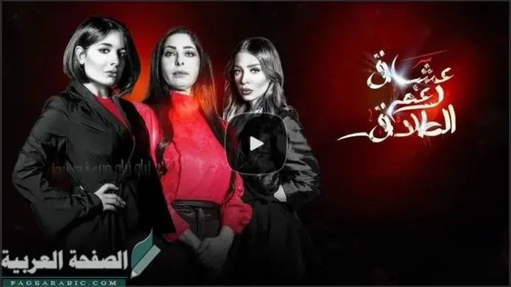 ملخص مسلسل عشاق رغم الطلاق ٢٦ الحلقة الأخيرة
