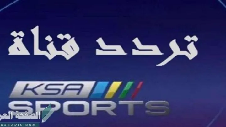 تردد قناة السعودية الرياضية