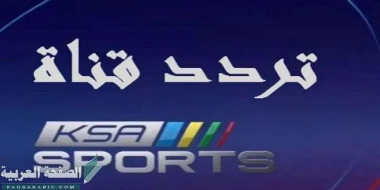 تردد قناة السعودية الرياضية