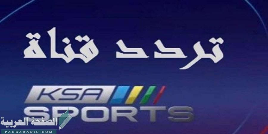 تردد قناة السعودية الرياضية 16