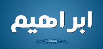 معنى اسم إبراهيم وصفات حامله