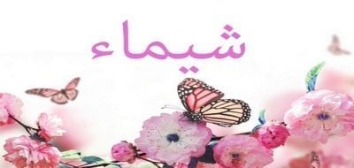 معنى اسم شيماء وصفاته
