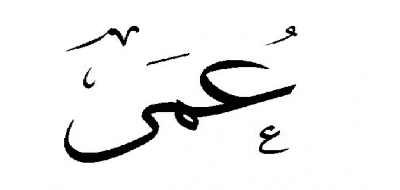 معنى اسم عمر وصفات حامله
