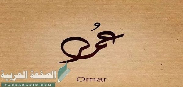معنى اسم عمر وصفات حامله
