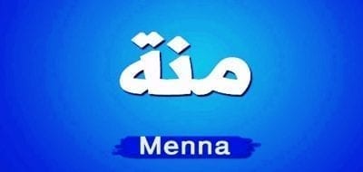 معنى اسم منه وصفات حامله