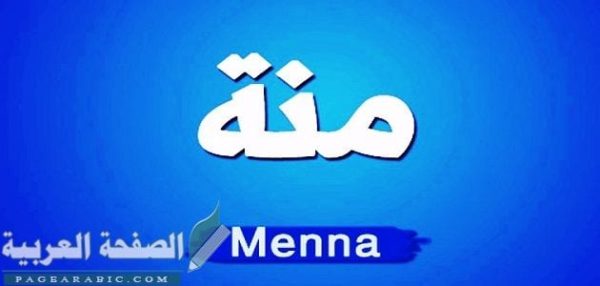 معنى اسم منه وصفات حامله