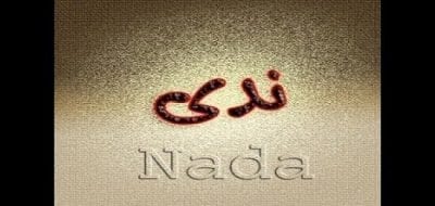معنى اسم ندى وصفات حاملة