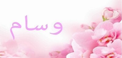 معنى اسم وسام وصفاتة