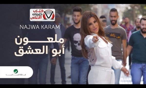 كلمات اغنية ملعون أبو العشق – نجوى كرم