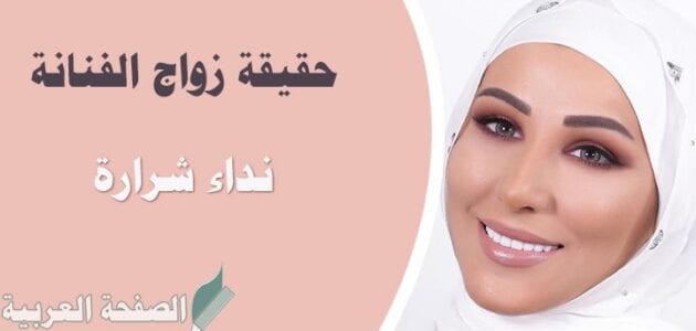 حقيقة خطوبة نداء شرارة