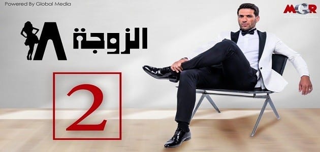 ملخص الحلقة الثانية من مسلسل الزوجة 18