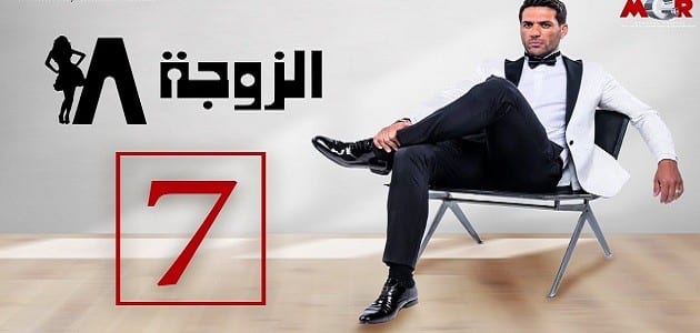 ملخص الحلقة السابعة من مسلسل الزوجة 18