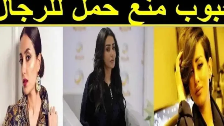 رندا الحمد تتحدث عن حبوب منع الحمل للرجال !