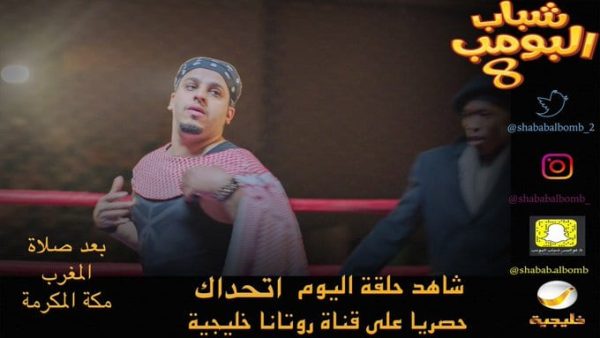 فطور الجامعة شباب البومب 8 الحلقة 6