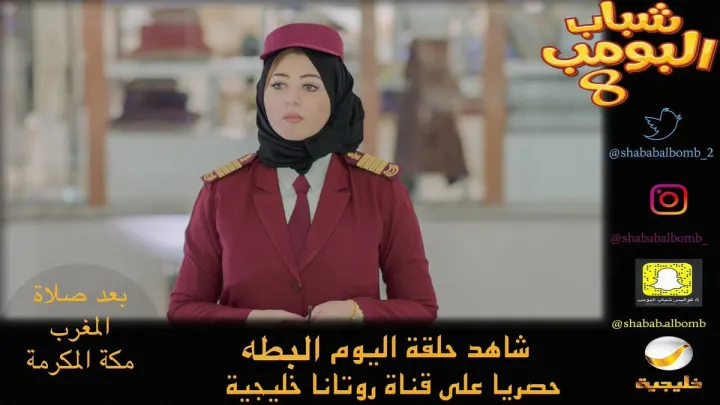 شباب البومب 8 جميع الحلقات بعد حذفها من قناة روتانا خليجية