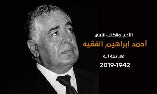 وفاة الكاتب أحمد إبراهيم الفقيه في مصر من أخبار ليبيا