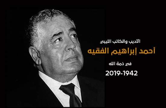 وفاة الكاتب أحمد إبراهيم الفقيه في مصر من أخبار ليبيا 5