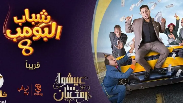 شباب البومب 8 الحلقه 6