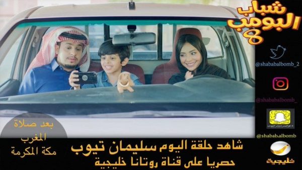مسلسل شباب البومب 8 الحلقة 4 سليمان تيوب روتانا خليجية
