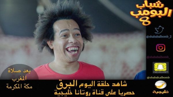 شباب البومب 8 الحلقة 6 فطور الجامعة