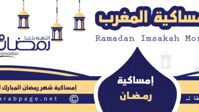 متى رمضان بالمغرب 2024 موعد رمضان 2024 المغرب Morocco 1445 32