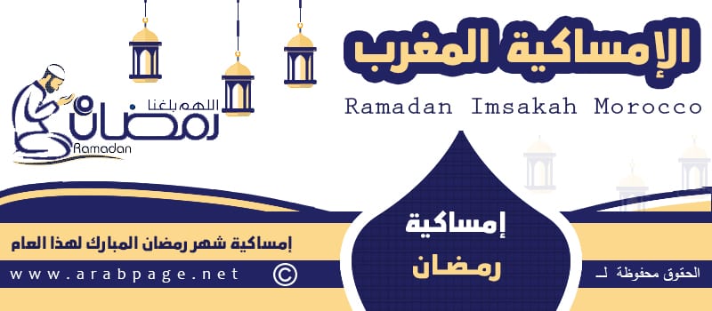 امساكية رمضان في المغرب 2023 مع موعد الصلوات ٢٠٢٣ 1