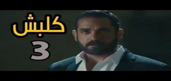 أحداث الحلقة الثالثة من مسلسل كلبش الجزء الثالث