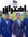مسلسل اختراق مسلسل سعودي جديد 17
