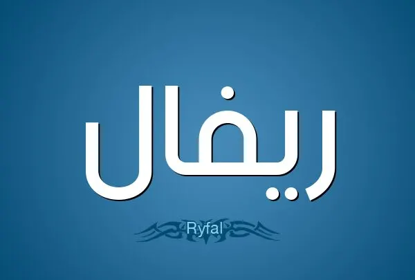 معنى اسم ريفال وشخصيتها
