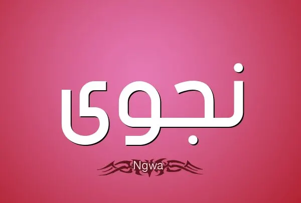 معنى اسم نجوى وصفات حاملة هذا الاسم