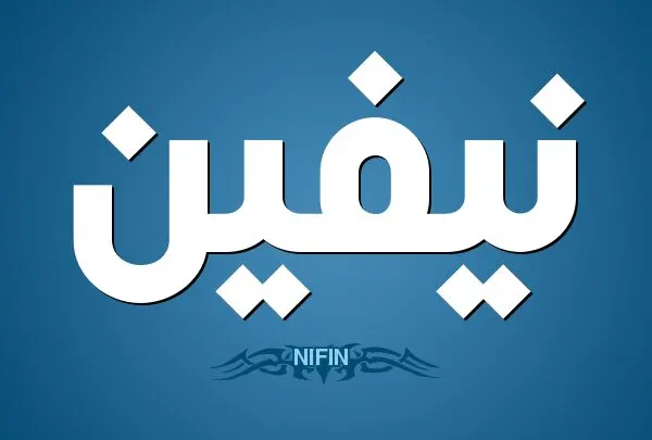 معنى اسم نيفين وأسرار شخصيتها وصفاتها