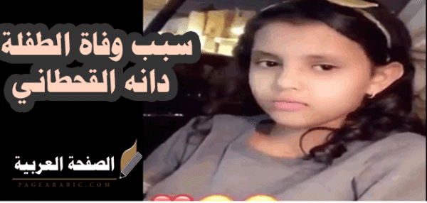 سبب وفاة دانه القحطاني الحقيقي