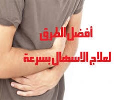 علاج الإسهال المزمن