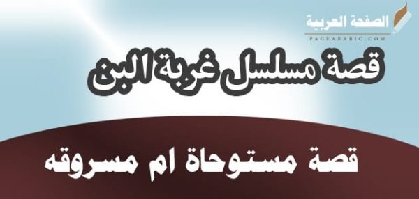 مسلسل غربة البن هل هي قصة مسروقة من الكاتبة اروى الشميري