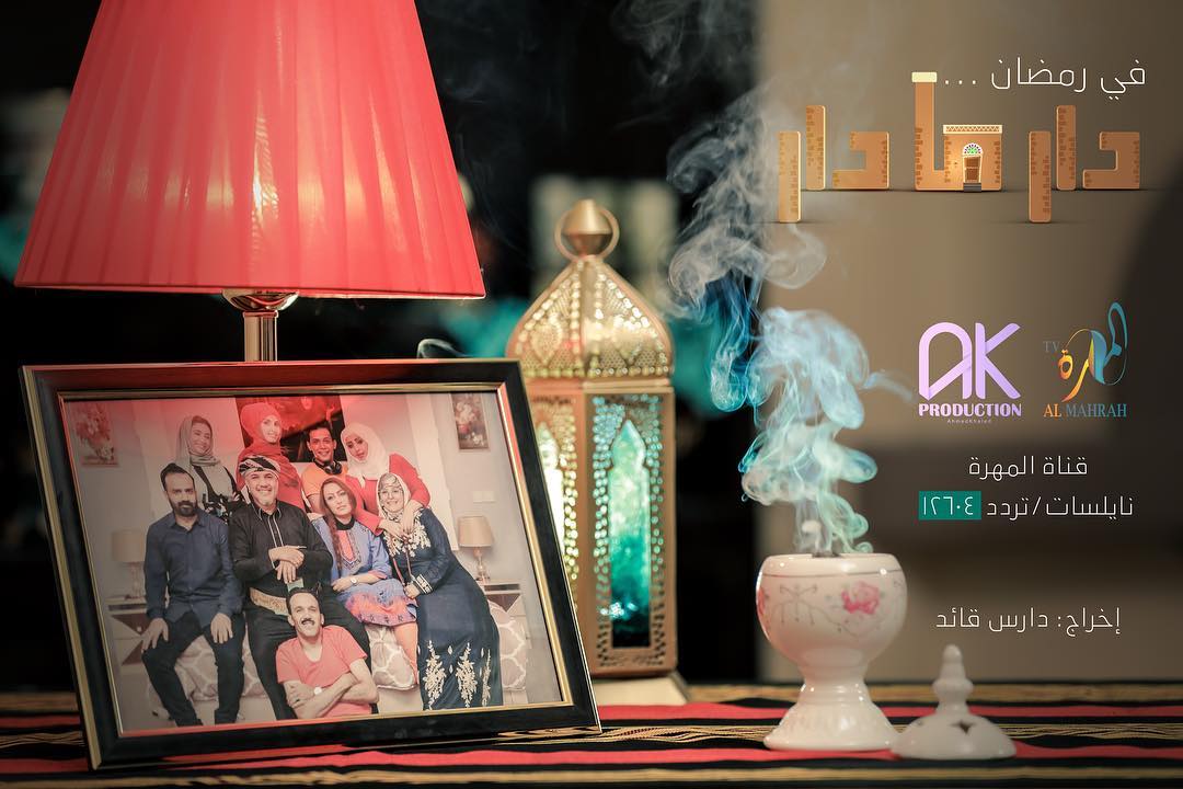 مسلسل دار مادار من مسلسلات رمضان 2019 على قناة المهرة اليمنية 5