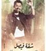 مسلسل شقة فيصل الحلقة 1 بعد توقفه اكثر من سنتين
