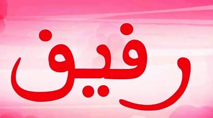 معنى اسم رفيف و شخصيتها وصفاتها