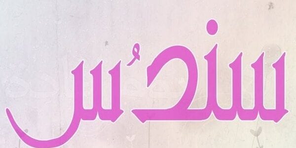 معنى اسم سندس وشخصياتها في علم النفس