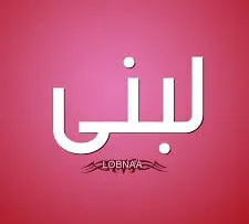 معنى اسم لبنى وشخصيتها حسب علم النفس